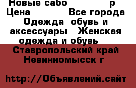 Новые сабо VAGABOND 36р › Цена ­ 3 500 - Все города Одежда, обувь и аксессуары » Женская одежда и обувь   . Ставропольский край,Невинномысск г.